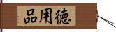 徳用品 Hand Scroll