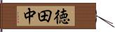 徳田中 Hand Scroll