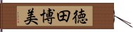 徳田博美 Hand Scroll