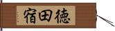 徳田宿 Hand Scroll