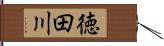 徳田川 Hand Scroll