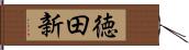 徳田新 Hand Scroll