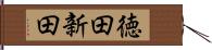 徳田新田 Hand Scroll