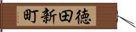 徳田新町 Hand Scroll