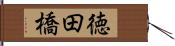 徳田橋 Hand Scroll