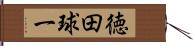 徳田球一 Hand Scroll
