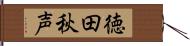 徳田秋声 Hand Scroll