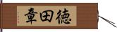 徳田章 Hand Scroll