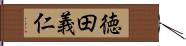 徳田義仁 Hand Scroll