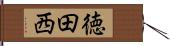 徳田西 Hand Scroll