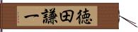 徳田謙一 Hand Scroll