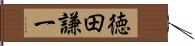 徳田謙一 Hand Scroll