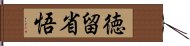 徳留省悟 Hand Scroll