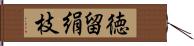 徳留絹枝 Hand Scroll