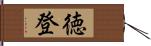 徳登 Hand Scroll