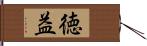 徳益 Hand Scroll