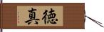 徳真 Hand Scroll