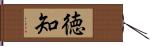 徳知 Hand Scroll