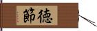 徳節 Hand Scroll
