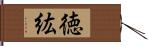 徳紘 Hand Scroll