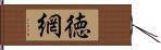 徳網 Hand Scroll