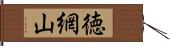 徳網山 Hand Scroll