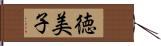 徳美子 Hand Scroll