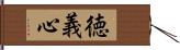 徳義心 Hand Scroll