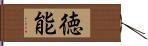 徳能 Hand Scroll