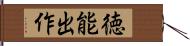 徳能出作 Hand Scroll