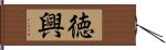 徳興 Hand Scroll
