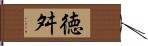 徳舛 Hand Scroll
