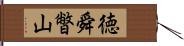 徳舜暼山 Hand Scroll