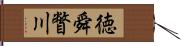 徳舜瞥川 Hand Scroll