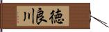 徳良川 Hand Scroll