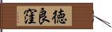 徳良窪 Hand Scroll