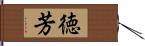 徳芳 Hand Scroll