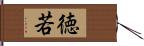 徳若 Hand Scroll