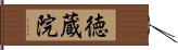 徳蔵院 Hand Scroll