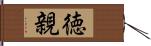 徳親 Hand Scroll