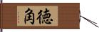 徳角 Hand Scroll