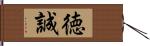 徳誠 Hand Scroll