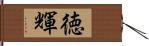 徳輝 Hand Scroll