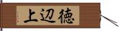 徳辺上 Hand Scroll