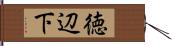 徳辺下 Hand Scroll