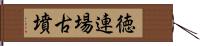 徳連場古墳 Hand Scroll