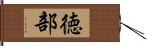 徳部 Hand Scroll