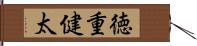 徳重健太 Hand Scroll