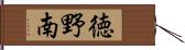 徳野南 Hand Scroll