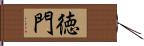 徳門 Hand Scroll